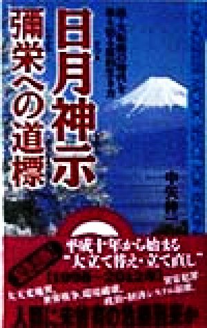 日月神示 彌栄への道標超・大転換の時代を乗り切る霊的生き方ムック・セレクト