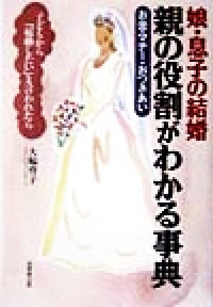 娘・息子の結婚 親の役割がわかる事典 お金・マナー・おつきあい