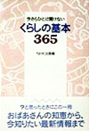 今さらひとに聞けないくらしの基本365