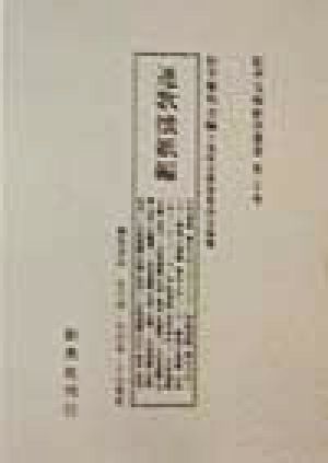 連歌懐紙編(第20巻) 連歌懐紙編 松平文庫影印叢書第20巻