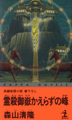 霊殺御岳かえらずの峰 長編推理小説 カッパ・ノベルス