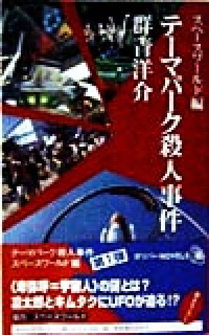 テーマパーク殺人事件(スペ-スワ-ルド編) スペースワールド編 ガリバーノベルスベストヒットシリーズ