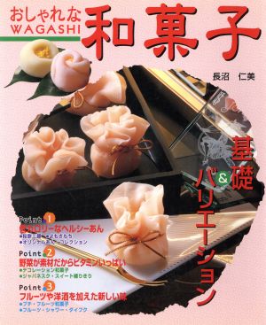 おしゃれな和菓子基礎&バリエーションCOOKING BOOKNo.8
