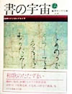 書の宇宙(12) 洗練の小宇宙・平安古筆