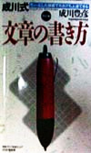 成川式 文章の書き方 ちょっとした技術でだれでも上達できる