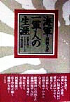 海軍一軍人の生涯 肝脳を国にささげ尽くした宰相の深淵