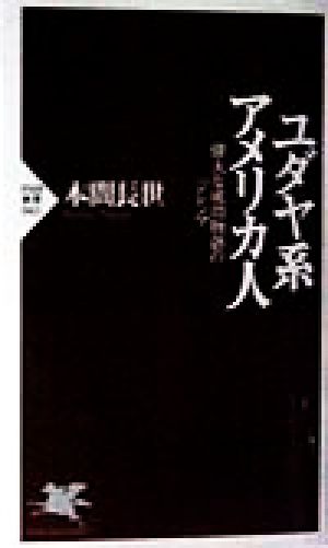 ユダヤ系アメリカ人 偉大な成功物語のジレンマ PHP新書