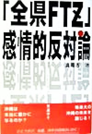 「全県FTZ」感情的反対論 フリー・トレード・ゾーンに異議申す。