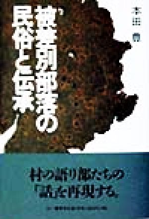 被差別部落の民俗と伝承