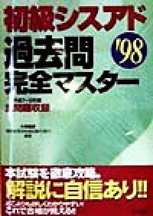 初級シスアド過去問完全マスター('98)