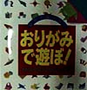 おりがみで遊ぼ！ ままごと、どうぶつ、ぴょんぴょんおもちゃ