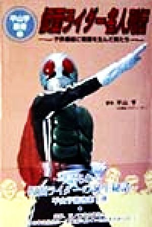 仮面ライダー名人列伝 子供番組に奇蹟を生んだ男たち 平山亨叢書1