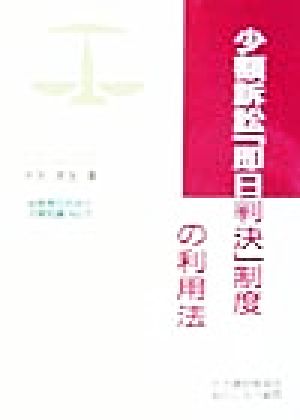 少額訴訟「即日判決」制度の利用法 経営者のための法律知識No.5