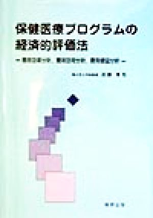 保健医療プログラムの経済的評価法 費用効果分析、費用効用分析、費用便益分析