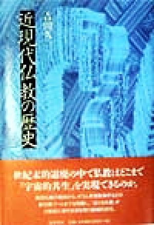 近現代仏教の歴史