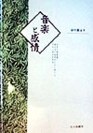 音楽と感情 音楽の感情価と聴取者の感情的反応に関する認知心理学的