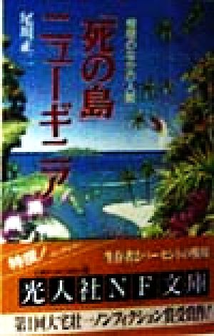 「死の島」ニューギニア 極限のなかの人間 光人社NF文庫
