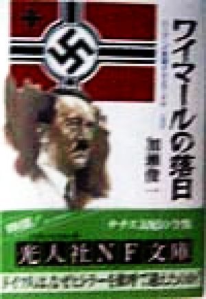 ワイマールの落日 ヒトラーが登場するまで1918-1934 光人社NF文庫