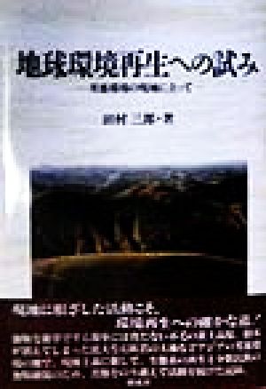 地球環境再生への試み 劣悪環境の現地に立って