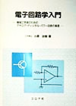 電子回路学入門 機械工学者のためのアナログ・ディジタル・パワー回路の基礎