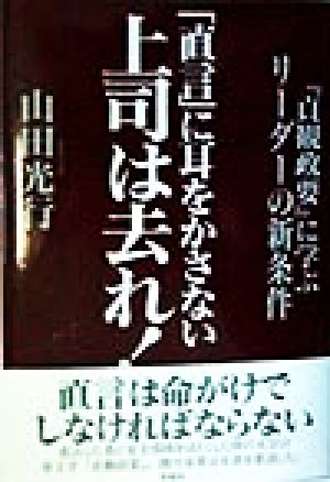 「直言」に耳をかさない上司は去れ！ 『貞観政要』に学ぶリーダーの新条件