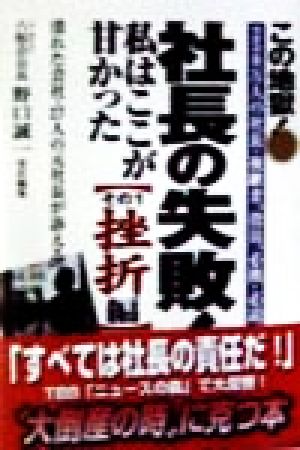 社長の失敗！私はここが甘かった(その1) 挫折編