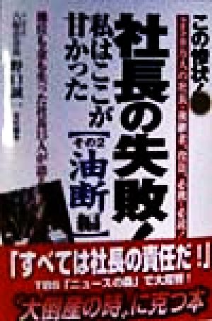 社長の失敗！私はここが甘かった(その2) 油断編