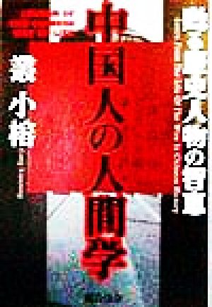 中国人の人間学 甦る歴史人物の智恵