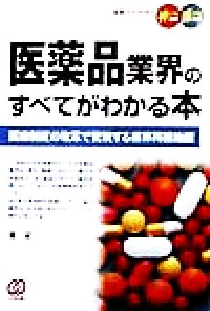 医薬品業界のすべてがわかる本 医療制度の改革で変貌する業界再編地図 図解でわかる！伸びる会社・落ちる会社