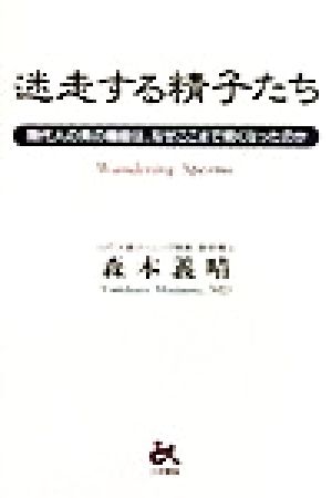 迷走する精子たち 現代人の男の機能は、なぜここまで弱くなったのか