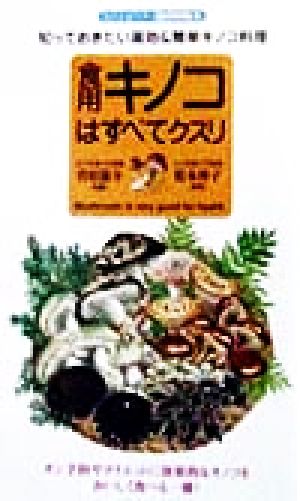 食用キノコはすべてクスリ・知っておきたい薬効&簡単キノコ料理 センシビリティBOOKS 23