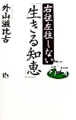 右往左往しない「生きる知恵」 講談社ニューハードカバー
