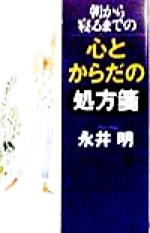 朝から寝るまでの心とからだの処方箋 講談社ニューハードカバー