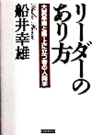 リーダーのあり方 大変革期と新・上に立つ者の人間学