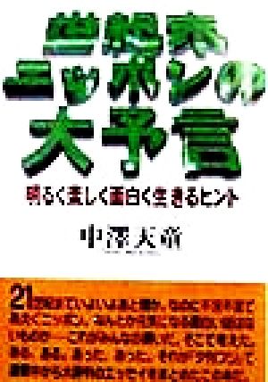 世紀末ニッポンの大予言 明るく楽しく面白く生きるヒント