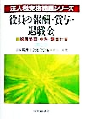 役員の報酬・賞与・退職金 税務処理・申告・調査対策 法人税実務問題シリーズ