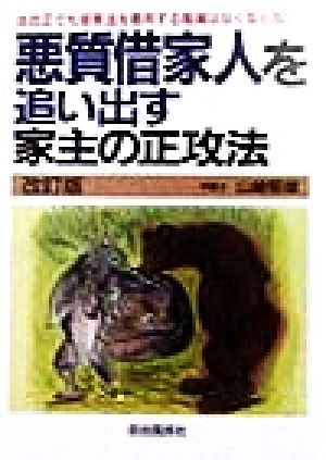 悪質借家人を追い出す家主の正攻法 法改正でも借家法を悪用する風潮はなくならない