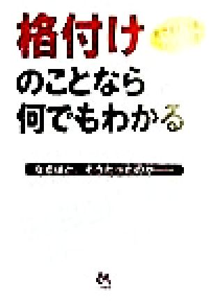 格付けのことなら何でもわかる 何でもわかるシリーズ