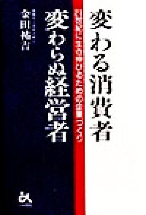 変わる消費者 変わらぬ経営者 21世紀に生き伸びるための企業づくり