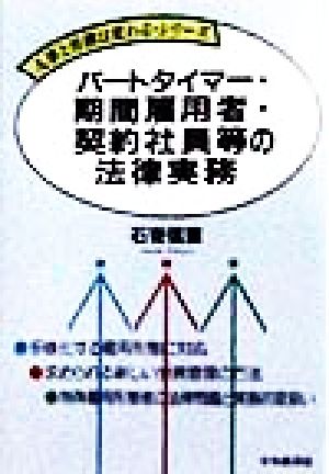 パートタイマー・期間雇用者・契約社員等の法律実務 人事と労務は変わる・シリーズ