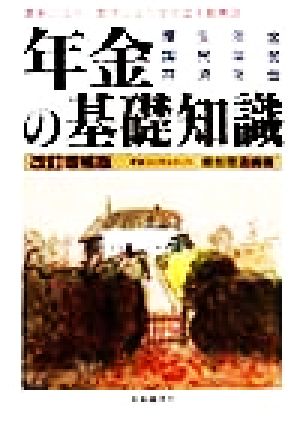 年金の基礎知識 厚生年金・国民年金・共済年金 最新の法令・数字により全年金を総解説