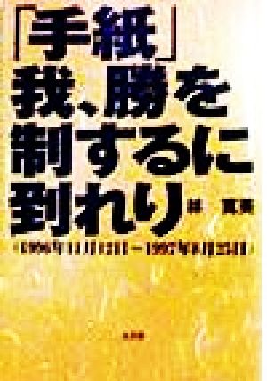 「手紙」 我、勝を制するに到れり1996年11月12日～1997年8月25日