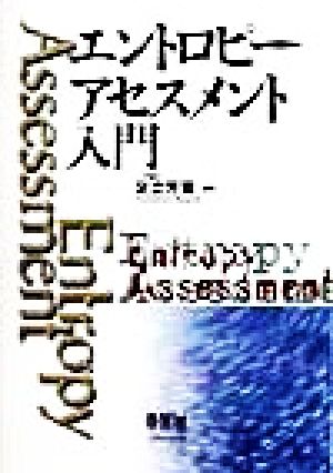 エントロピーアセスメント入門 Entropy assessment