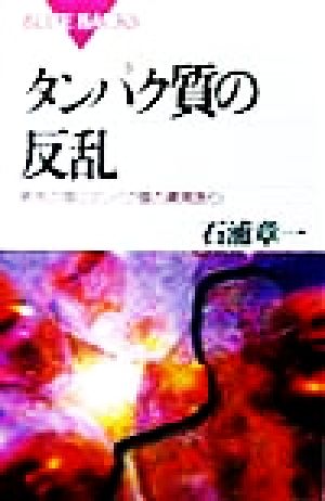 タンパク質の反乱 病気の陰にタンパク質の異常あり ブルーバックス