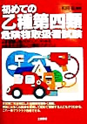 初めての乙種第四類危険物取扱者試験 本試験の急所がズバリわかる 体系的学習&マル暗記のポイント