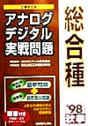 工事担任者 アナログ・デジタル総合種実戦問題('98秋季)