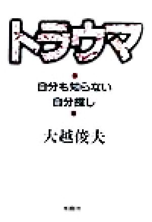 トラウマ 自分も知らない自分探し 自分も知らない自分探し