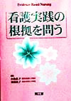 Evidence-Based Nursing 看護実践の根拠を問う