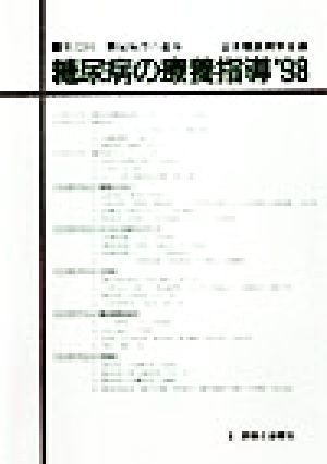 糖尿病の療養指導('98) 第32回糖尿病学の進歩