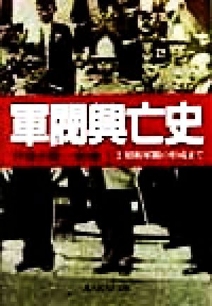 軍閥興亡史(2)昭和軍閥の形成まで光人社NF文庫